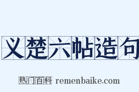 义楚六帖造句是什么意思的图片